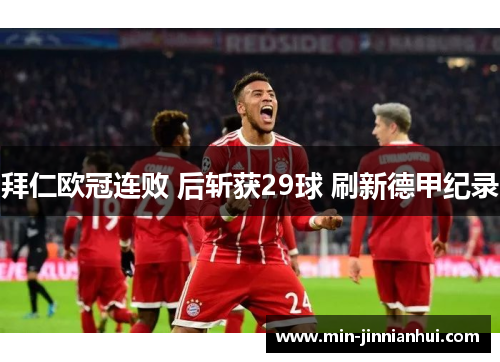 拜仁欧冠连败 后斩获29球 刷新德甲纪录