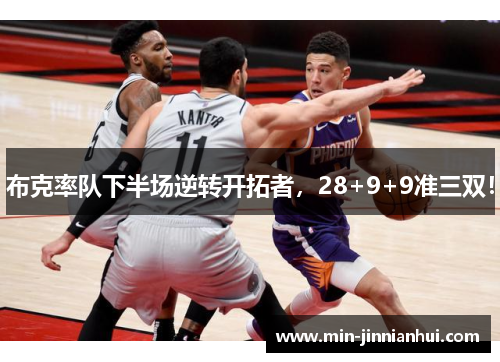布克率队下半场逆转开拓者，28+9+9准三双！
