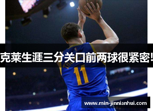 克莱生涯三分关口前两球很紧密!