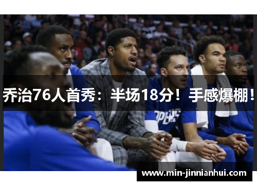 乔治76人首秀：半场18分！手感爆棚！