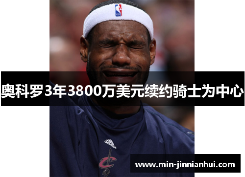 奥科罗3年3800万美元续约骑士为中心