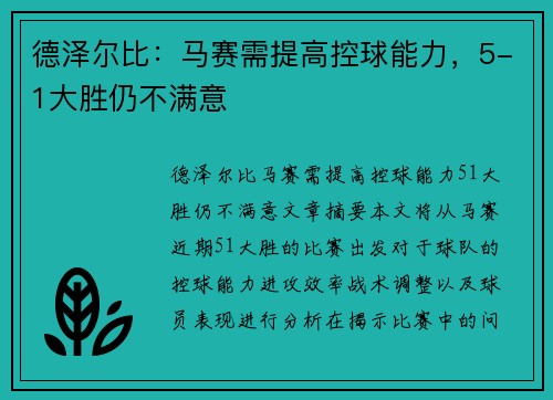 德泽尔比：马赛需提高控球能力，5-1大胜仍不满意