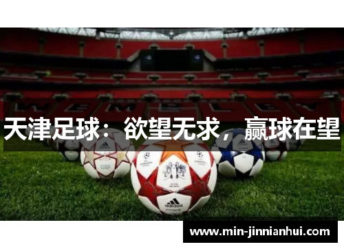 天津足球：欲望无求，赢球在望