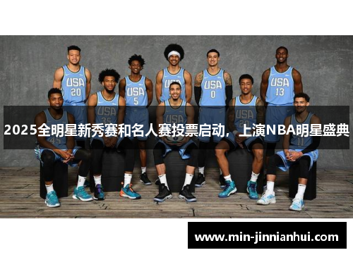 2025全明星新秀赛和名人赛投票启动，上演NBA明星盛典