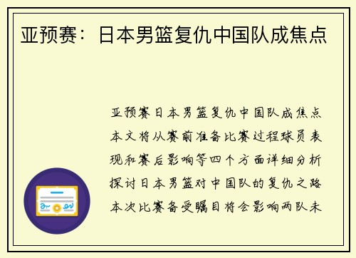 亚预赛：日本男篮复仇中国队成焦点