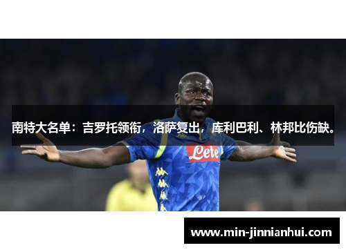 南特大名单：吉罗托领衔，洛萨复出，库利巴利、林邦比伤缺。