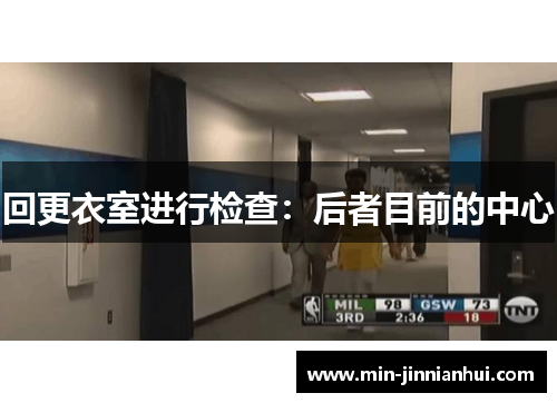 回更衣室进行检查：后者目前的中心