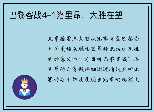 巴黎客战4-1洛里昂，大胜在望