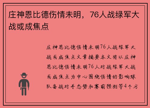 庄神恩比德伤情未明，76人战绿军大战或成焦点