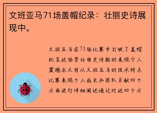 文班亚马71场盖帽纪录：壮丽史诗展现中。