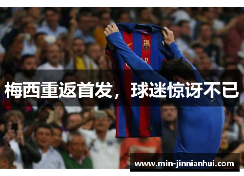 梅西重返首发，球迷惊讶不已