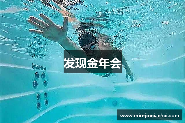 发现金年会